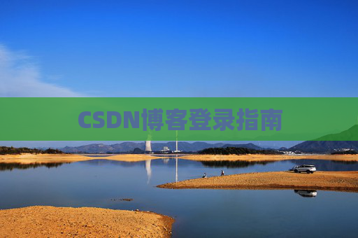 CSDN博客登录指南